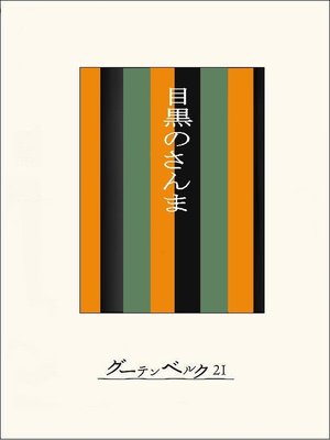 cover image of ［名作落語］目黒のさんま